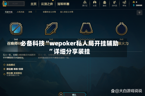 必备科技“wepoker私人局开挂辅助”详细分享装挂-第1张图片
