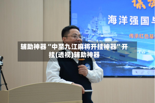 辅助神器“中至九江麻将开挂神器”开挂(透视)辅助神器-第1张图片