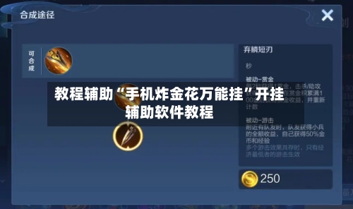 教程辅助“手机炸金花万能挂”开挂辅助软件教程-第1张图片