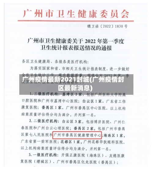 广州疫情最新2021封城(广州疫情封区最新消息)-第1张图片
