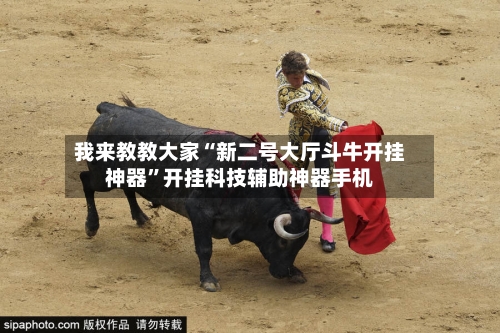 我来教教大家“新二号大厅斗牛开挂神器”开挂科技辅助神器手机-第1张图片