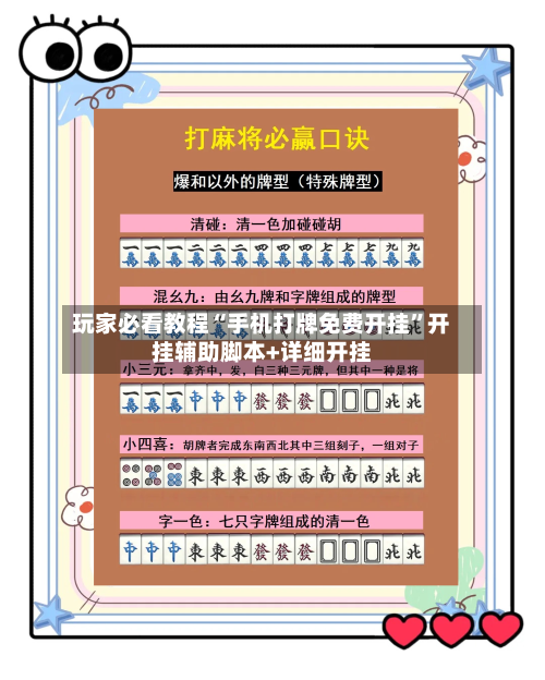玩家必看教程“手机打牌免费开挂	”开挂辅助脚本+详细开挂-第1张图片