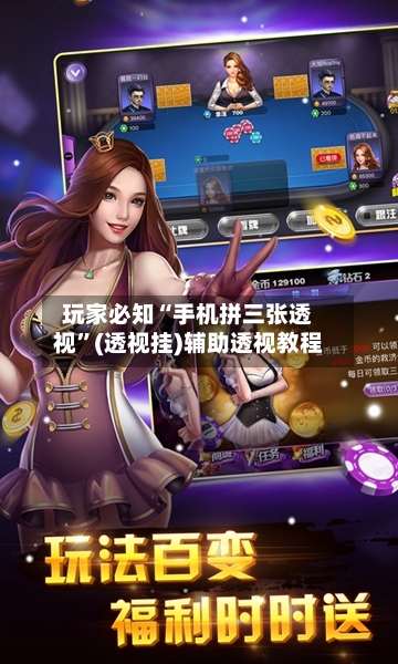 玩家必知“手机拼三张透视”(透视挂)辅助透视教程-第1张图片