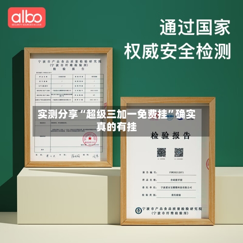 实测分享“超级三加一免费挂	”确实真的有挂-第1张图片