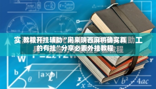 教程开挂辅助“闲来陕西麻将确实真的有挂	”分享必要外挂教程-第1张图片