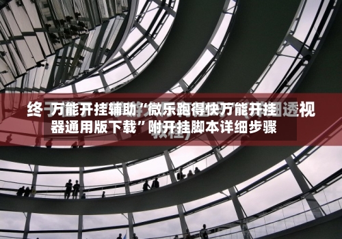 万能开挂辅助“微乐跑得快万能开挂器通用版下载”附开挂脚本详细步骤-第1张图片