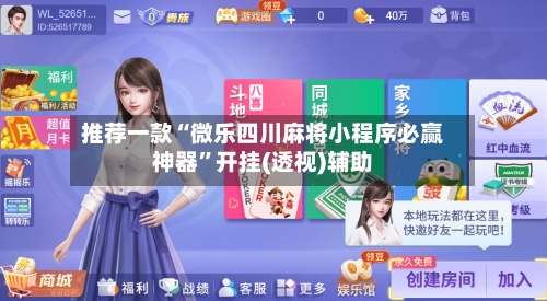 推荐一款“微乐四川麻将小程序必赢神器	”开挂(透视)辅助-第1张图片