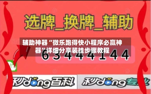辅助神器“微乐跑得快小程序必赢神器”详细分享装挂步骤教程-第1张图片