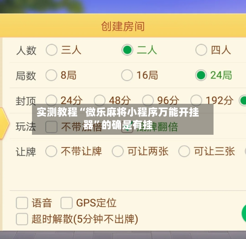 实测教程“微乐麻将小程序万能开挂器”的确是有挂-第1张图片
