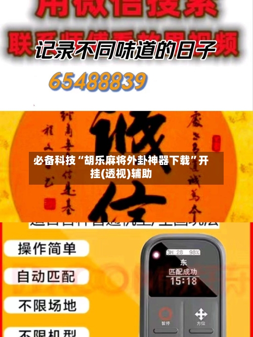 必备科技“胡乐麻将外卦神器下载”开挂(透视)辅助-第1张图片