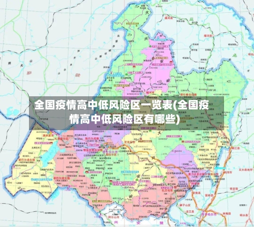 全国疫情高中低风险区一览表(全国疫情高中低风险区有哪些)-第1张图片