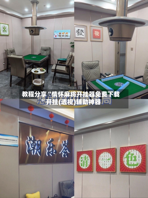 教程分享“情怀麻将开挂器免费下载”开挂(透视)辅助神器-第1张图片