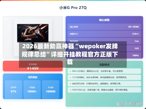 2026最新助赢神器“wepoker发牌规律总结	”详细开挂教程官方正版下载-第1张图片