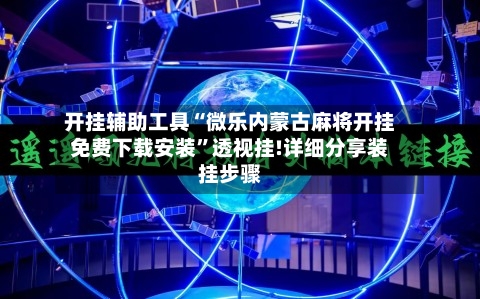 开挂辅助工具“微乐内蒙古麻将开挂免费下载安装	”透视挂!详细分享装挂步骤-第1张图片