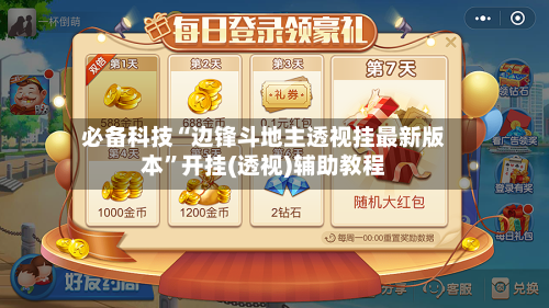 必备科技“边锋斗地主透视挂最新版本”开挂(透视)辅助教程-第1张图片