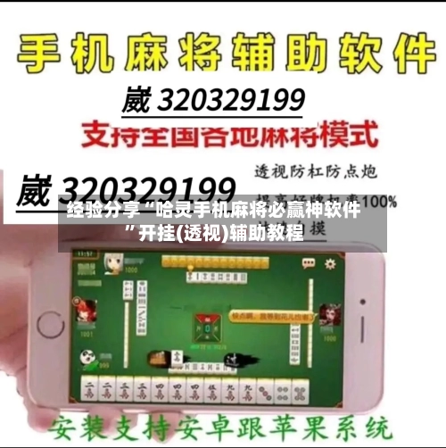 经验分享“哈灵手机麻将必赢神软件”开挂(透视)辅助教程-第1张图片