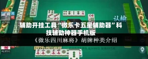 辅助开挂工具“微乐卡五星辅助器	”科技辅助神器手机版-第1张图片
