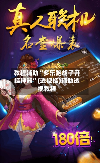 教程辅助“多乐跑胡子开挂神器”(透视挂)辅助透视教程-第1张图片