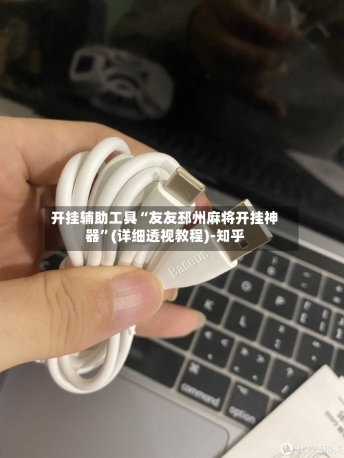 开挂辅助工具“友友邳州麻将开挂神器	”(详细透视教程)-知乎-第1张图片