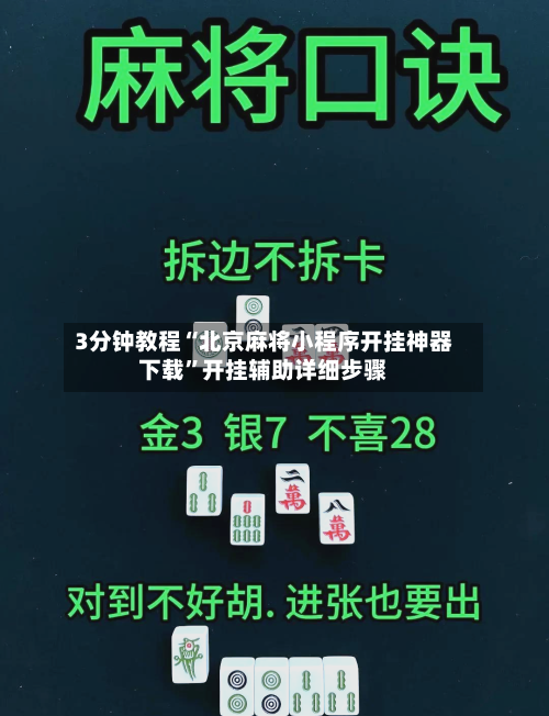 3分钟教程“北京麻将小程序开挂神器下载”开挂辅助详细步骤-第1张图片