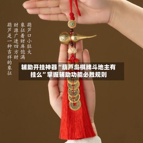 辅助开挂神器“葫芦岛棋牌斗地主有挂么”掌握辅助功能必胜规则-第1张图片