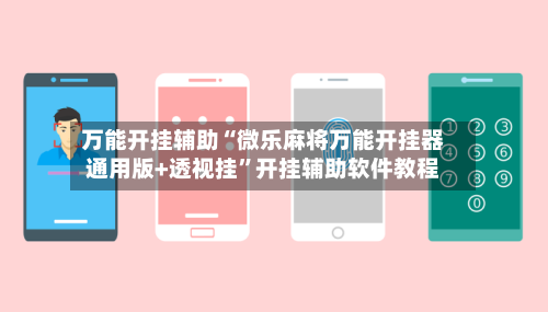 万能开挂辅助“微乐麻将万能开挂器通用版+透视挂”开挂辅助软件教程-第1张图片