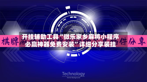 开挂辅助工具“微乐家乡麻将小程序必赢神器免费安装”详细分享装挂-第1张图片