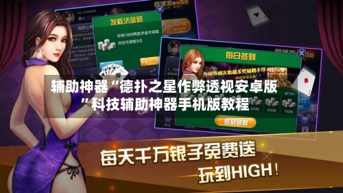 辅助神器“德扑之星作弊透视安卓版”科技辅助神器手机版教程-第1张图片