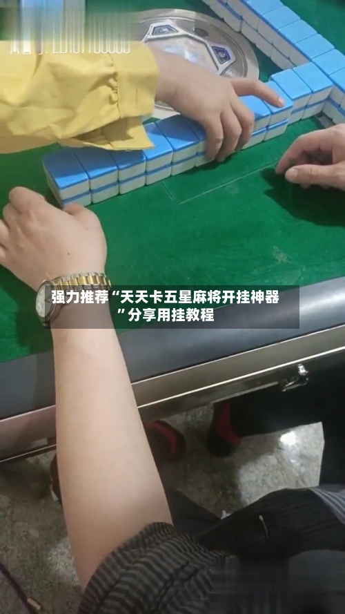 强力推荐“天天卡五星麻将开挂神器”分享用挂教程-第1张图片
