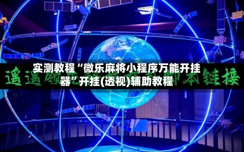 实测教程“微乐麻将小程序万能开挂器	”开挂(透视)辅助教程-第1张图片