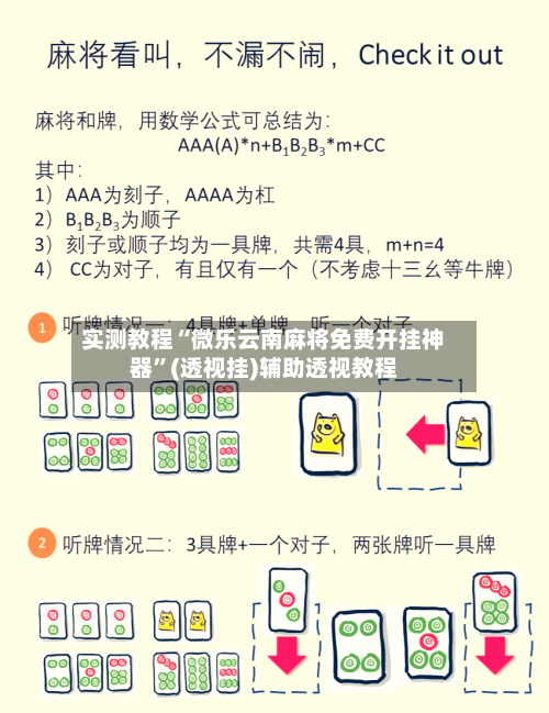 实测教程“微乐云南麻将免费开挂神器”(透视挂)辅助透视教程-第1张图片