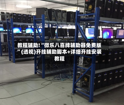 教程辅助!“微乐八喜牌辅助器免费版”(透视)开挂辅助脚本+详细开挂安装教程-第1张图片
