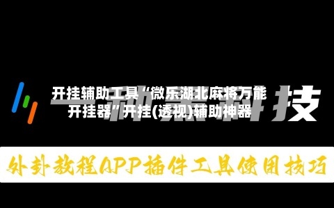 开挂辅助工具“微乐湖北麻将万能开挂器	”开挂(透视)辅助神器-第1张图片