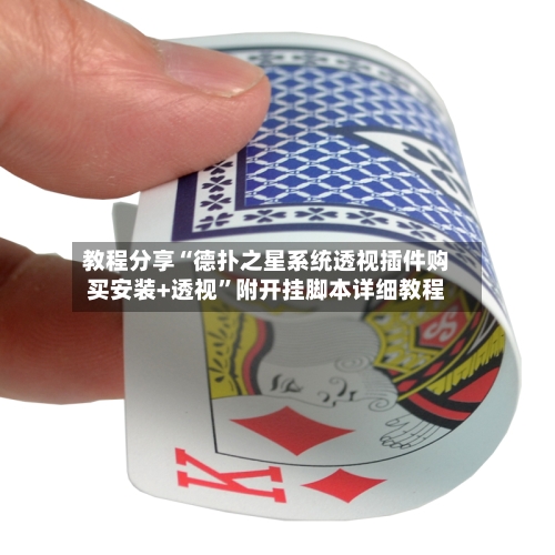 教程分享“德扑之星系统透视插件购买安装+透视”附开挂脚本详细教程-第1张图片