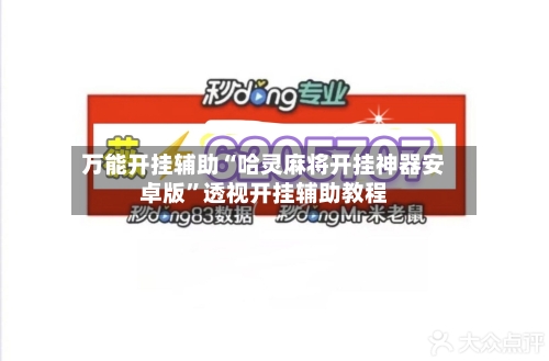 万能开挂辅助“哈灵麻将开挂神器安卓版”透视开挂辅助教程-第1张图片