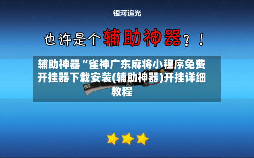 辅助神器“雀神广东麻将小程序免费开挂器下载安装(辅助神器)开挂详细教程-第1张图片