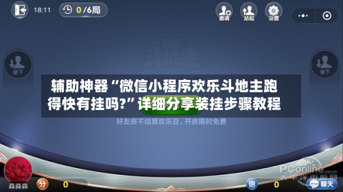 辅助神器“微信小程序欢乐斗地主跑得快有挂吗?	”详细分享装挂步骤教程-第1张图片