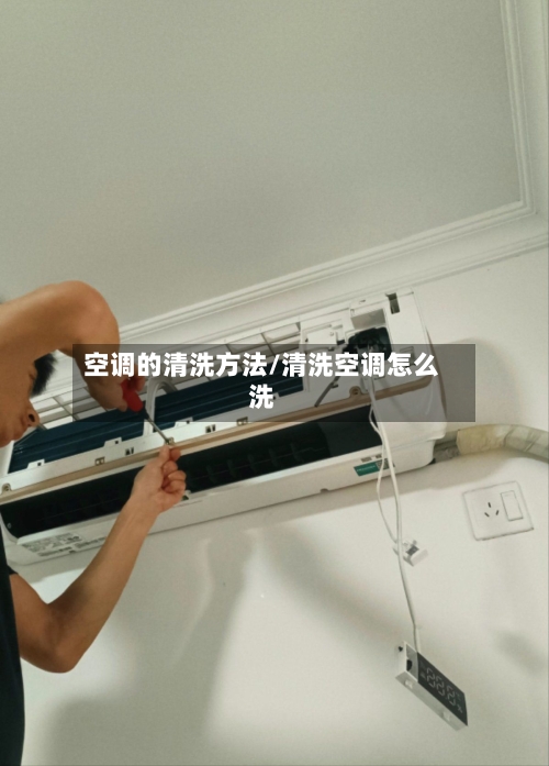 空调的清洗方法/清洗空调怎么洗-第1张图片