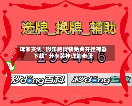 玩家实测“微乐跑得快免费开挂神器下载	”分享装挂详细步骤-第1张图片