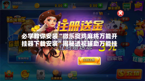 必学教你安装“微乐捉鸡麻将万能开挂器下载安装”揭秘透视辅助万能挂-第1张图片