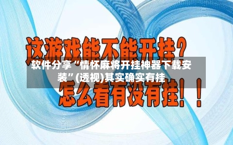 软件分享“情怀麻将开挂神器下载安装”(透视)其实确实有挂-第1张图片