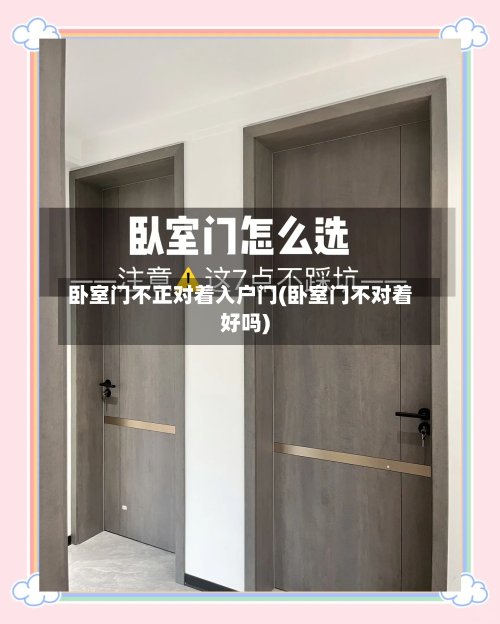 卧室门不正对着入户门(卧室门不对着好吗)-第1张图片