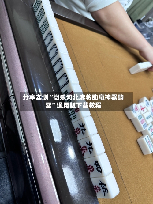 分享实测“微乐河北麻将助赢神器购买”通用版下载教程-第1张图片