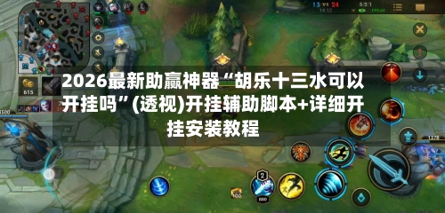 2026最新助赢神器“胡乐十三水可以开挂吗”(透视)开挂辅助脚本+详细开挂安装教程-第1张图片