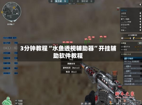 3分钟教程“水鱼透视辅助器	”开挂辅助软件教程-第1张图片