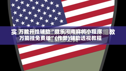 万能开挂辅助“微乐河南麻将小程序万能挂免费版	”(作弊)辅助透视教程-第1张图片