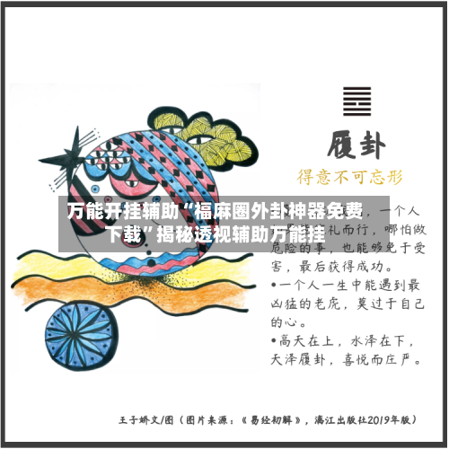 万能开挂辅助“福麻圈外卦神器免费下载”揭秘透视辅助万能挂-第1张图片