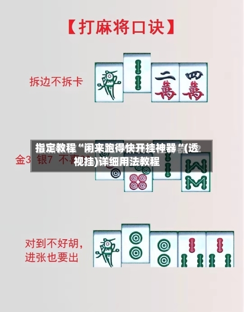 指定教程“闲来跑得快开挂神器“(透视挂)详细用法教程-第1张图片