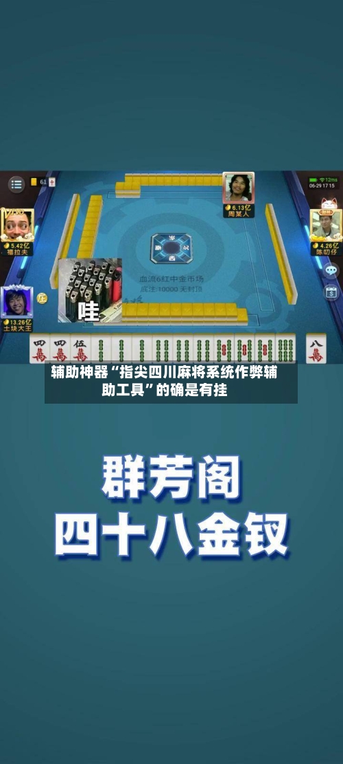 辅助神器“指尖四川麻将系统作弊辅助工具”的确是有挂-第1张图片
