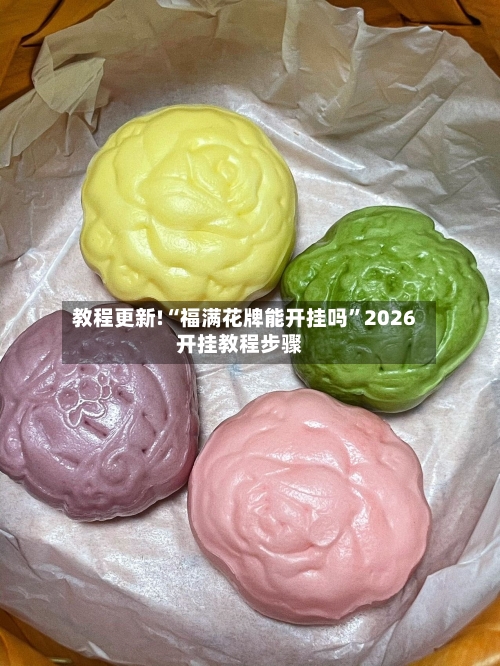教程更新!“福满花牌能开挂吗”2026开挂教程步骤-第1张图片